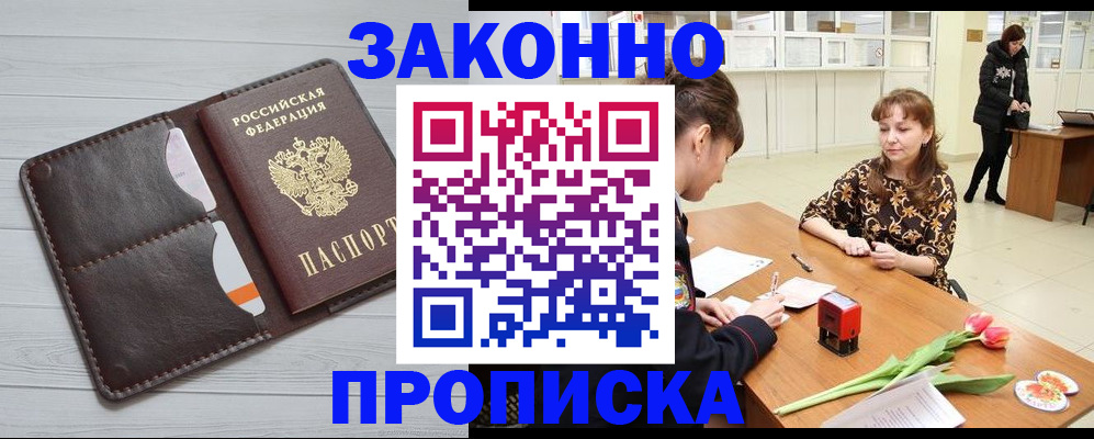 временная регистрация купить в Комсомольске-на-Амуре